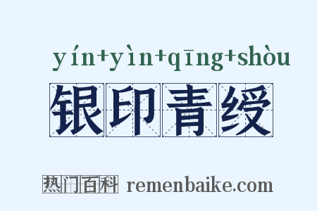 银印青绶是什么意思的图片
